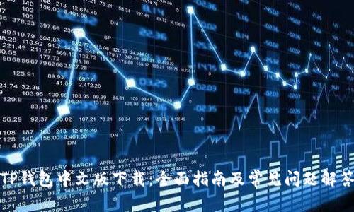 TP钱包中文版下载：全面指南及常见问题解答