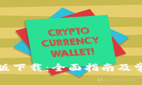 TP钱包中文版下载：全面指南及常见问题解答