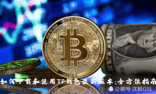 如何下载和使用TP钱包最新版本：全方位指南