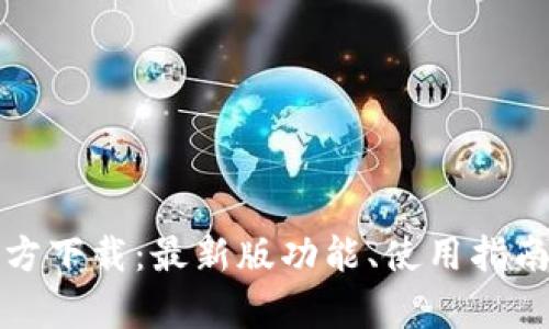TP钱包安卓官方下载：最新版功能、使用指南与安全性解析