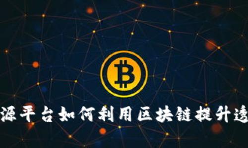 甘肃公共资源平台如何利用区块链提升透明度与效率
