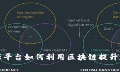 甘肃公共资源平台如何利用区块链提升透明度与