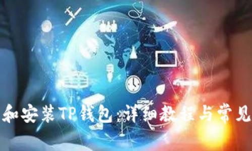 如何下载和安装TP钱包：详细教程与常见问题解答