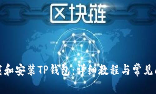 如何下载和安装TP钱包：详细教程与常见问题解答