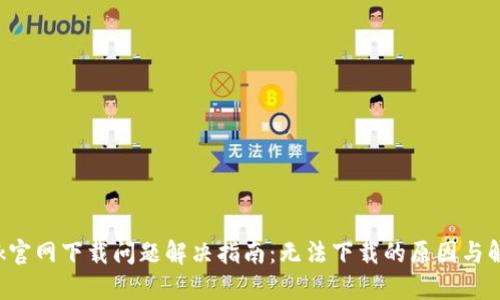 TP-Link官网下载问题解决指南：无法下载的原因与解决方案