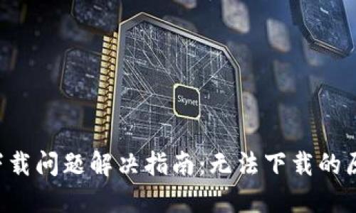 TP-Link官网下载问题解决指南：无法下载的原因与解决方案