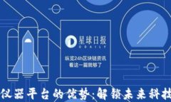 区块链仪器平台的优势：解锁未来科技的钥匙