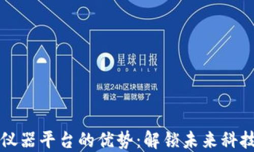 
区块链仪器平台的优势：解锁未来科技的钥匙