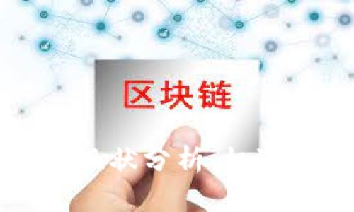 区块链平台现状分析：机遇与挑战并存