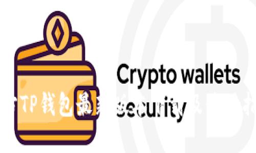 官方TP钱包最新版本下载及使用指南