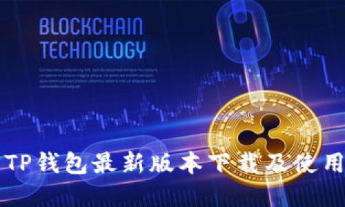 官方TP钱包最新版本下载及使用指南