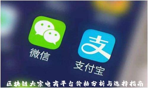 
区块链大宗电商平台价格分析与选择指南