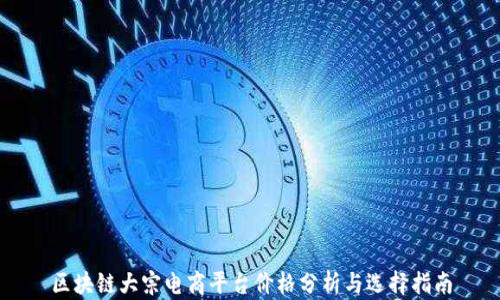 
区块链大宗电商平台价格分析与选择指南