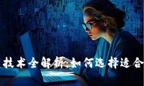 区块链平台搭建技术全解析：如何选择适合你的区块链方案