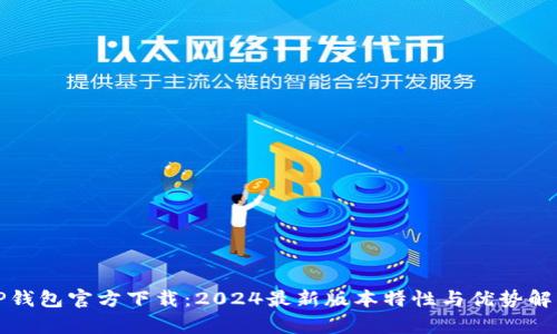 TP钱包官方下载：2024最新版本特性与优势解析