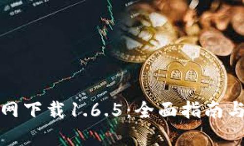 tp钱包官网下载1.6.5：全面指南与使用教程