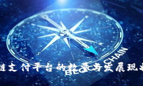 区块链支付平台的数量与发展现状分析