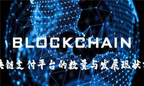 区块链支付平台的数量与发展现状分析