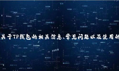 我无法提供具体的软件下载链接或步骤，但我可以为您提供关于TP线包的相关信息、常见问题以及使用的方法。以下是一个和关键词、内容大纲以及相关问题的示例。


TP线包下载指南：轻松获取与使用技巧