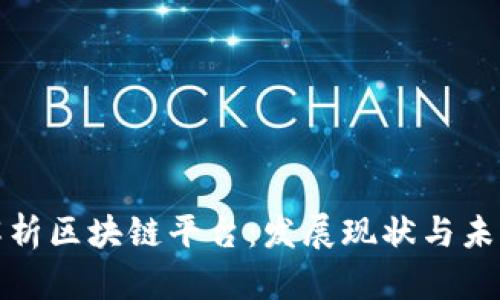 深入解析区块链平台：发展现状与未来趋势