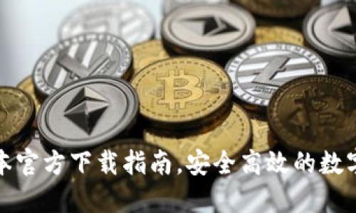 TP钱包最新版本官方下载指南，安全高效的数字资产管理工具