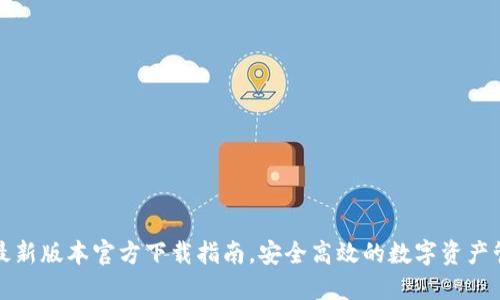 TP钱包最新版本官方下载指南，安全高效的数字资产管理工具