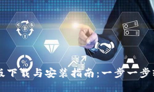 TP最新版下载与安装指南：一步一步轻松上手
