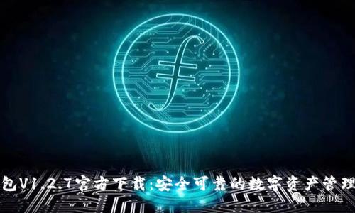 TP钱包V1.2.7官方下载：安全可靠的数字资产管理工具