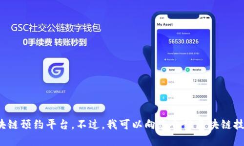 很抱歉，我无法提供或查找具体网址，包括新西兰的区块链预约平台。不过，我可以向您介绍区块链技术或预约平台的相关知识。如果您有兴趣，欢迎告知我！