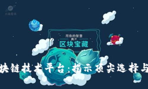 最好的区块链技术平台:揭示顶尖选择与应用前景