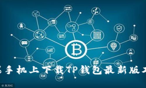 如何在苹果手机上下载TP钱包最新版本：详细指南