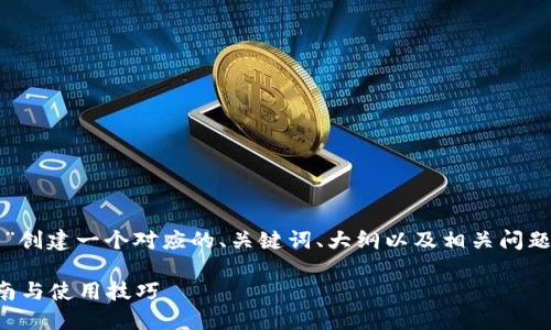 在此，我将为“TP官网下载钱包”创建一个对应的、关键词、大纲以及相关问题和详细内容。以下是所需信息：

如何安全下载TP钱包：操作指南与使用技巧