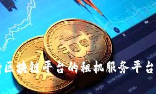 支持区块链平台的租机服务平台解析