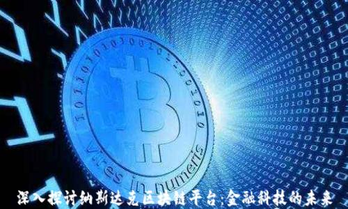
深入探讨纳斯达克区块链平台：金融科技的未来