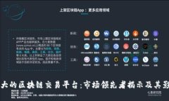 全球最大的区块链交易平台：市场领先者揭示及