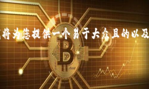 对于“tp钱包官网下载app是假的”这个主题，我将为您提供一个易于大众且的以及相关的关键词和内容大纲。以下是具体的结构：

tp钱包下载：一场关于真伪的辩论与分析