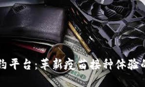 区块链疫苗预约平台：革新疫苗接种体验的未来解决方案