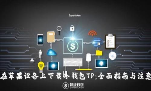 如何在苹果设备上下载冷钱包TP：全面指南与注意事项