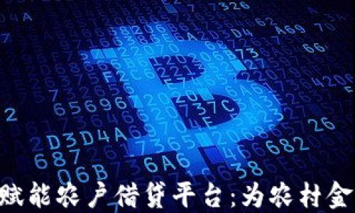 
titles区块链赋能农户借贷平台：为农村金融注入新活力
