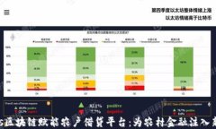 titles区块链赋能农户借贷平台：为农村金融注入