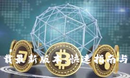 TP官方下载最新版本：快速指南与下载链接