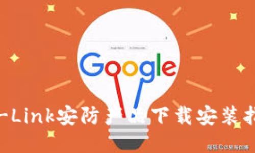 TP-Link安防产品下载安装指南