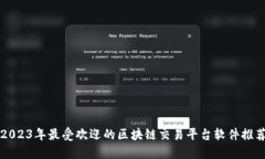 2023年最受欢迎的区块链交易平台软件推荐