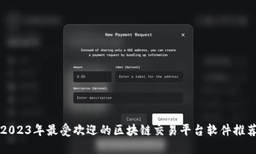 2023年最受欢迎的区块链交易平台软件推荐