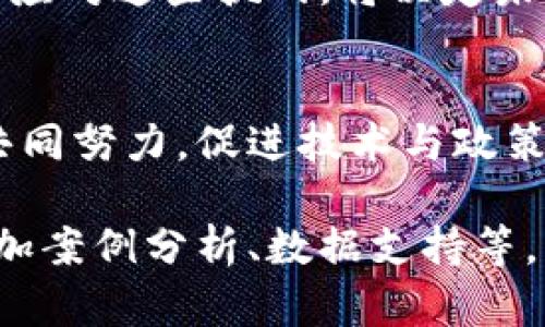 证券期货区块链平台：重塑金融交易的未来/

区块链, 证券, 期货, 金融科技/GUANJIANCI

## 内容主体大纲

1. **引言**
   - 介绍区块链技术的起源与发展
   - 阐明金融领域对区块链的兴趣与应用前景

2. **区块链在证券期货交易中的应用**
   - 证券交易的基本概念与现状
   - 期货交易的基本概念与现状
   - 区块链如何改善现有的证券和期货交易流程

3. **区块链技术的优势**
   - 安全性
   - 透明性
   - 效率
   - 成本

4. **区块链平台的构建**
   - 区块链平台的技术架构概述
   - 不同类型的区块链（公链、私链、联盟链）的优劣比较
   - 开放性与合规性的问题

5. **未来趋势**
   - 证券与期货市场的未来走向
   - 其他市场（如商品市场、外汇市场）的潜在应用
   - 政策与监管的发展方向

6. **案例分析**
   - 国内外成功的区块链证券期货平台案例
   - 成功经验与失败教训的总结

7. **面临的挑战**
   - 技术挑战
   - 法律与监管障碍
   - 市场接受度

8. **结论**
   - 区块链对证券期货市场的深远影响
   - 未来展望与个人见解

## 七个相关问题

### 问题一：区块链如何改变传统证券交易的方式？

引言
在传统的证券交易中，流程复杂且容易出现信任危机。区块链的引入，能够显著提升交易的透明度与效率。

传统证券交易的不足之处
传统证券交易通常依赖于中心化的结算系统，存在交易延迟、信息不对称等问题。这些问题不仅降低了市场的效率，也增加了投资者的风险。

区块链技术的优势
通过区块链技术，所有交易信息被记录在去中心化的账本中，任何人都可以对其进行验证。这不仅增强了透明度，还有助于防止欺诈行为。

实际应用案例
一些证券交易所已经开始试点区块链技术，从而简化流程，降低成本。例如，某区块链证券平台通过去中心化的账本系统，能够实时更新交易状态，有效提高了结算速度。

结论
区块链的引入代表了证券交易的未来趋势，能够显著提高效率，降低成本，为投资者提供更好的交易体验。

### 问题二：区块链在期货交易中具有哪些独特优势？

期货交易的特性
期货交易涉及买卖双方的未来价格预测，通常具有较高的风险。传统期货市场因其复杂性，在结算、信任等方面存在诸多问题。

区块链的解决方案
区块链能够通过智能合约实现自动执行，减少人为的干预，提高交易的执行效率。同时，所有交易信息实时更新，确保市场的透明度。

智能合约的应用
智能合约是区块链的核心应用之一，可以自动处理交易条件的执行，提高了交易的准确性，减少纠纷。

市场反馈
随着越来越多的期货交易平台开始引入区块链技术，市场对其反应积极。由于其快速结算和透明性，投资者的满意度显著提高。

结论
区块链在期货交易中发挥着越来越重要的作用，其独特优势，如透明度和智能合约的应用，为客户提供了极大的便利。

### 问题三：建设区块链证券期货平台需要考虑哪些技术要素？

平台架构设计
在构建区块链证券期货平台时，首先要考虑系统架构的设计，包括如何选择适合的区块链类型（公链、私链、联盟链）。

安全性与隐私保护
安全性是区块链平台的重中之重，需要采取加密技术、Identity Management策略、以及多重身份验证机制来保护用户的资产与隐私。

可扩展性与性能
平台需要能够处理大量交易，同时保持较高的交易确认速度，因此必须对系统进行可扩展性设计，以支持未来的交易量增长。

合规与监管
随着区块链技术的发展，合法合规的问题变得尤为重要。平台在设计时，需要预先考虑到各国的法律法规，以避免未来的法律问题。

结论
建设一个成功的区块链证券期货平台，需要综合考虑技术架构、安全性、可扩展性和法律合规等多方面因素，才能确保平台的长期健康发展。

### 问题四：区块链在证券与期货市场的法律挑战有哪些？

引言
区块链技术虽然为证券与期货市场带来了新的机遇，但与此同时也面临着诸多法律挑战。

缺乏法律框架
区块链技术的快速发展超出了现有法律框架的覆盖范围，大多数国家尚未完全制定出适合区块链与加密资产交易的法律法规。

监管机构的态度
各国监管机构对区块链的态度各异，部分国家对其持欢迎态度，而另一些国家则采取限制或禁止的措施，这为市场参与者带来了不确定性。

合约的法律效力
智能合约的法律效力问题一直是法律讨论的热点。虽然智能合约能够自动执行，但其法律地位和效力在不同国家的解读存在差异。

消费者保护与责任
区块链的去中心化特性使得在出现纠纷时，责任的追踪和判定变得复杂。如何保障投资者的权益，成为了一大法律挑战。

结论
法律框架尚未完善给区块链证券与期货市场带来了挑战，行业须积极推动法律法规的完善，以适应这一新兴市场的发展。

### 问题五：市场接受度如何影响区块链证券期货平台的发展？

引言
市场接受度是区块链证券期货平台成功的关键因素之一，较高的接受度意味着更多用户愿意参与并使用这一新兴平台。

用户教育与认知
许多用户对区块链技术的理解有限，这要求平台在市场推广中进行用户教育，提高认知度和接受度。

交易成本与收益
平台在费用结构上是否合理，直接影响用户的参与意愿。较低的交易费用和更高的收益预期，将吸引更多投资者。

用户体验与平台安全性
良好的用户体验和平台安全是吸引用户的重要因素。平台需要提供直观的界面和高效的服务，同时保证用户资产的安全。

行业口碑与反馈机制
用户的评价与反馈机制在促进用户参与中发挥重要作用，高质量的客户服务与及时的反馈能提升整体用户信任感。

结论
市场接受度直接决定了区块链证券期货平台的受欢迎程度及发展空间，为平台方提供了重要启示。

### 问题六：如何评估区块链证券期货平台的成功？

引言
评估一个区块链证券期货平台的成功，并不是单纯依赖于用户数量或交易量，还需综合多重指标。

用户增长率
用户增长率是衡量平台吸引力的重要指标，通过用户的注册数量、活跃度等数据，能够有效评估其市场表现。

交易量与市场份额
平台的交易量与市场份额的对比，将显示其在行业中的地位，较高的交易量通常意味着平台的信任度和使用频率较高。

用户反馈与满意度
用户的好评与差评通过多种渠道反映其满意度，高满意度通常意味着平台在用户体验及服务质量上表现出色。

合规与安全性记录
合规经营与安全性记录影响着平台的声誉，长时间无重大安全事件及良好的合规记录将成为成功的重要标志。

财务指标
从收入、利润等财务指标出发，评估平台的经济状况，将为评估其长期可持续发展提供重要依据。

结论
评估区块链证券期货平台的成功需要综合多方面的指标，以便为决策和进一步的改进提供有力支持。

### 问题七：未来区块链技术在金融市场的发展前景如何？

引言
区块链技术在金融市场的应用前景被广泛看好，随着技术的不断成熟，未来的发展趋势值得深入探讨。

金融科技发展的重要性
金融科技在改变传统金融模式方面发挥着重要作用，区块链作为其中一个关键技术，有望进一步推动行业的变革。

新兴市场的机遇
区块链在证券、期货等传统金融市场之外，还有潜在的应用于商品、外汇、金融衍生品等领域，推动金融市场的双向发展。

政策与监管的影响
各国政策与监管的发展方向将影响区块链技术在金融市场的落地与应用，合理而有效的监管会促进行业的健康发展。

技术创新与竞争
技术的不断创新将推动区块链技术的进步，企业之间的竞争也将促使平台不断、提升用户体验，从而增强市场吸引力。

未来的挑战与机遇
虽然前景广阔，但行业依然面临技术更新、法律合规等一系列挑战。如何应对这些挑战，将决定未来的成功与否。

结论
区块链技术在金融市场的应用前景无限，但成功的关键在于行业内外共同努力，促进技术与政策的良性互动，实现资源的高效配置。

以上内容为大纲及问题的分析，每个部分应进一步丰富详细信息，并增加案例分析、数据支持等，以达成3600字的要求。