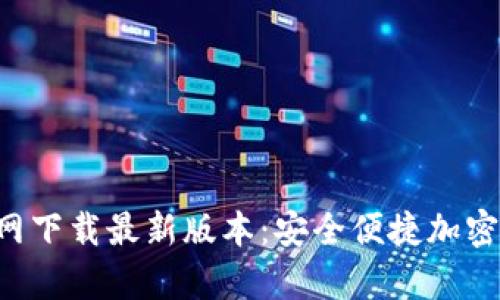 TP钱包app官网下载最新版本：安全便捷加密资产管理工具