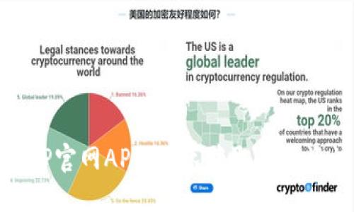 轻松下载TP官网APP：快速获取最新资讯与服务