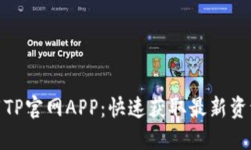 轻松下载TP官网APP：快速获取最新资讯与服务