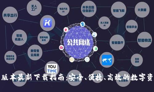 TP钱包安卓版本最新下载指南：安全、便捷、高效的数字资产管理工具