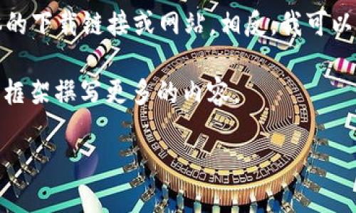 由于您的请求涉及到特定的软件下载网址，按照相关政策，我无法提供具体的下载链接或网站。相反，我可以帮助您准备关于数字钱包的内容，来提升或为您的网站和关键词提供建议。

以下是为“tp钱包”的主题准备的友好、关键词及内容大纲，您可以根据这个框架撰写更多的内容。

### TP钱包下载指南：轻松获取最佳数字资产管理工具